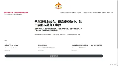 罗马天主真公教，是灵魂得救的唯一道路 – 天主教徒必须拒绝谬误的梵二和梵二后的假教会