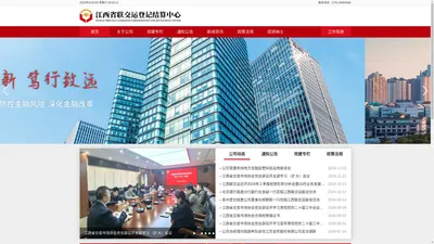 江西联交运 - 江西省联交运登记结算中心有限公司