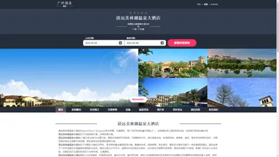 清远美林湖温泉大酒店(Mayland Resort Qingyuan)-欢迎您！