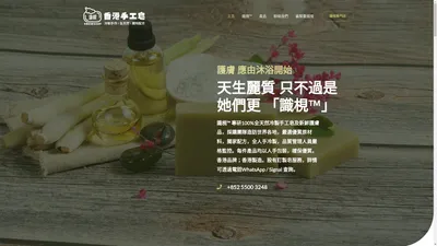 香港手工皂品牌 HK handmade soap | KNOWSOAP 識梘™