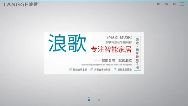 浪歌电子科技 - 智能家居|背景音响|音乐主机|控制器|嵌入式|功放|吸顶音箱|喇叭|扬声器