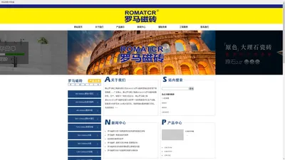 ROMATCR罗马磁砖，广东佛山罗马精工陶瓷有限公司