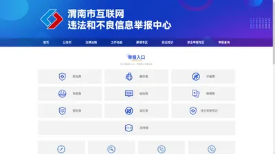 渭南市互联网违法和不良信息举报中心