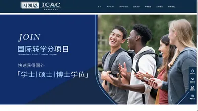 因凯恩国际学分认证中心 International Credit Authentication Center(ICAC)