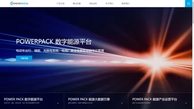 PowerPack能源大数据监控平台