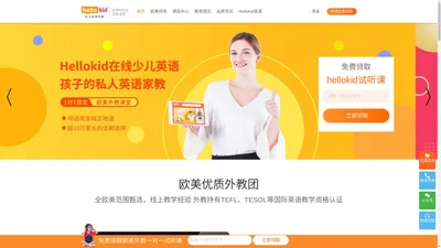 HelloKid在线少儿英语-在线欧美外教一对一网上学英语