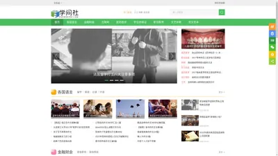 学问社 - 英语学习，日语语法，互联网金融，学习改变未来