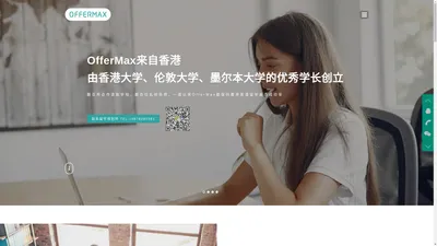 OfferMax是一家位于香港的留学教育机构-香港留学中介-香港留学机构