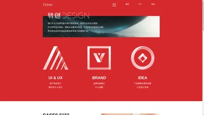 特燃设计创新 | TERAN UI UX Design 专注用户体验与品牌设计创新