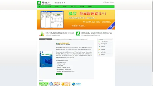 易洁索维特 - 易洁软件EJaySoft - 免费仓库管理软件