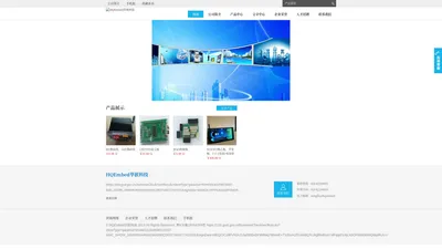 HQEmbed华嵌电子科技有限公司 