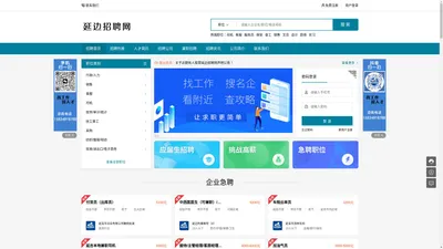 延边招聘网,延边求职招聘,延边找工作,延吉求职招聘,延吉找工作,免费招工作,快速招人才,求职招聘我们更快一步！