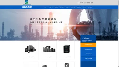 南方安华变频器 安石新能源
