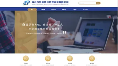中山市智盈项目管理咨询有限公司-全方位、全流程、一站式专业的整体招标采购服务