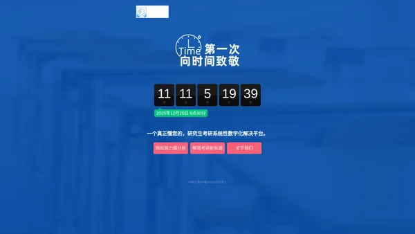 
	研助力-研究生考试系统性数字化解决方案
