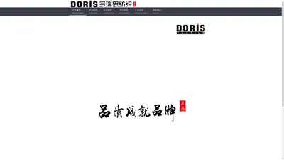 Doris 多瑞思纺织