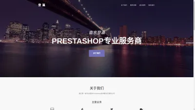 南京登瀛网络科技有限公司 - Prestashop专业服务商