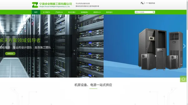 UPS不间断电源|免维护铅酸蓄电池|恒温恒湿精密空调|动力环境监控系统|一体化/微模块数据中心-宁波卓业智能工程有限公司