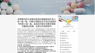 肝癌靶向药仑伐替尼医保价格报销条件|多少钱一盒一瓶|印度仑伐替尼|乐卫玛|乐伐替尼代购多少钱一盒|孟加拉印度仑伐替尼规格剂量用法效果|功效与作用说明书