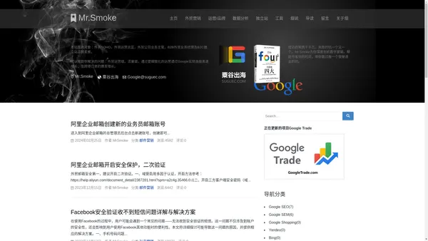 Mr.烟的Blog,外贸B2B/B2C领域数字营销专家,Google实战经验分享平台。粟谷出海-Mr.Smoke