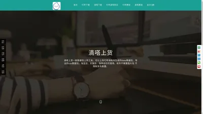 滴嗒上货官网-www.didashanghuo.com