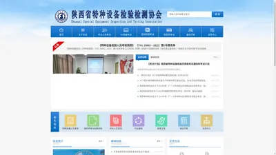 陕西省特种设备检验检测协会