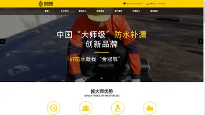 金冠航防水|中国“大师级”防水补漏创新品牌