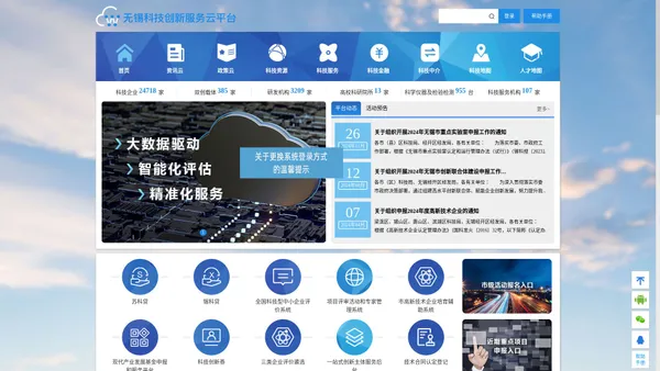 无锡科技创新服务云平台—首页