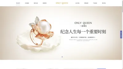 ONLY QUEEN一后珠宝官网——专注纪念珠宝定制！