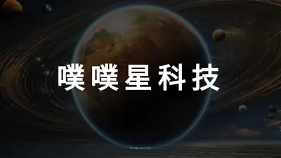 噗噗星科技