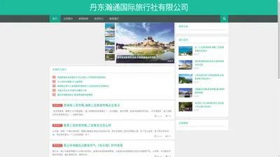 丹东瀚通国际旅行社有限公司-官网