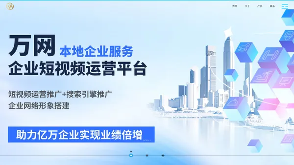 短视频|搜索引擎|SEM竞价|网站建设_营销_推广-广东万网信息科技有限公司