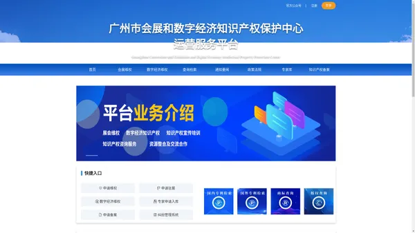 广州市会展和数字经济知识产权保护中心运营服务平台