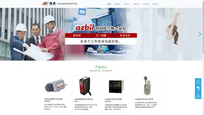 azbil|阿自倍尔|azbil中国|温控器|电磁阀|传感器|限位开关|阀门 - 日本azbil阿自倍尔专卖