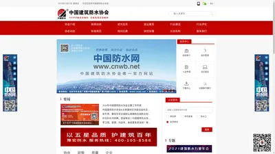 中国防水网|中国建筑防水协会