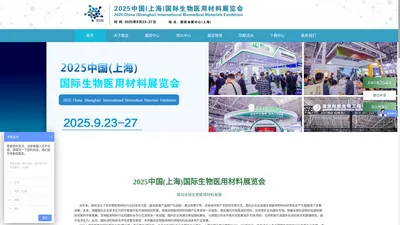 2025中国(上海)国际生物医用材料展览会