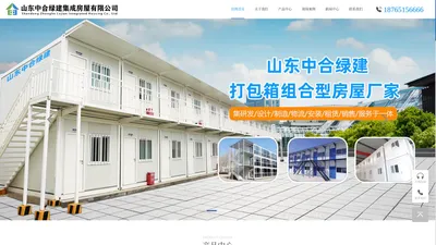 山东中合绿建集成房屋有限公司 