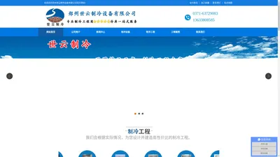 郑州世云制冷设备有限公司【官网】-冷库建设一站式服务商