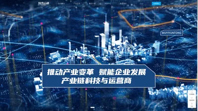 物易云通-产业链科技与运营商