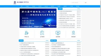 北京机械工程学会