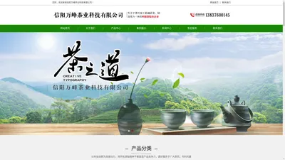 信阳万峰茶业科技有限公司_杀青机_茶叶揉捻机_茶叶理条机_茶叶炒干机_茶叶发酵机_茶叶解块机_茶叶抖筛机_烘焙机_颗粒燃烧机_输送机茶叶加工机械研发_生态茶种植加工销售为一体_科技型综合企业_信阳万峰茶业科技有限公司