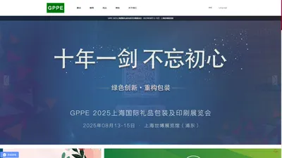 GPPE 2025上海国际礼品包装及印刷展览会-GPPE礼品包装展览会