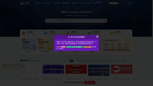 领赚网_专注互联网副业赚钱项目课程