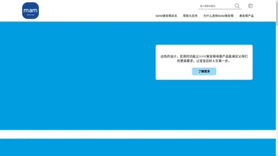 MAM美安萌 Baby：奶嘴、奶瓶、鸭嘴杯等等