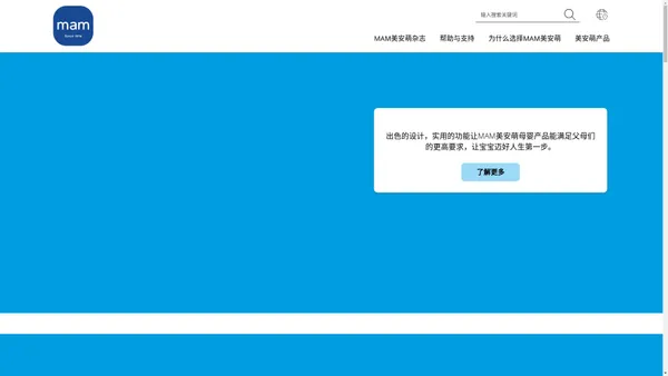 MAM美安萌 Baby：奶嘴、奶瓶、鸭嘴杯等等