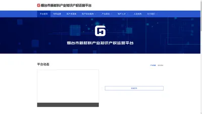 烟台市新材料产业知识产权运营平台