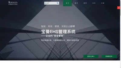 ehs咨询培训公司_安全生产分级管控和隐患排查治理信息化管理系统_安全风险辨识分级管控_施工现场安全管理公司_智慧安全管理信息系统_上海宝曼