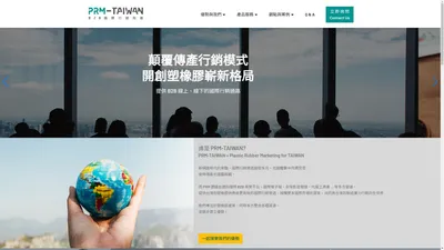 皮亞恩國際行銷: 指引橡塑膠機械行銷全球國際市場- PRM b2b International Marketing