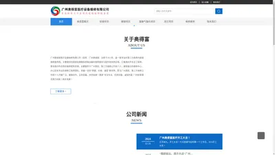 广州奥得富医疗设备维修有限公司