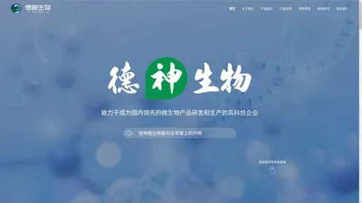 辽宁德神微生物科技有限公司_微生物菌剂_微生物菌剂叶面喷施型_微生物菌剂养殖型_微生物菌剂水质净化型